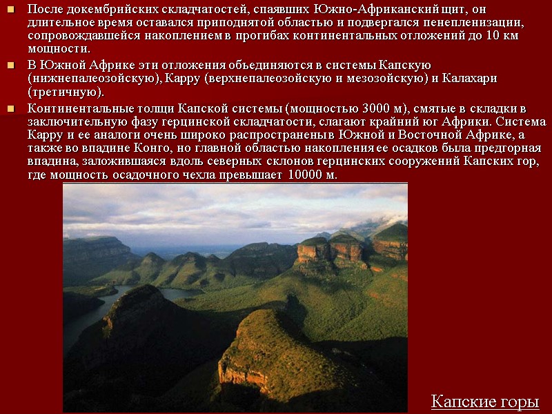 После докембрийских складчатостей, спаявших Южно-Африканский щит, он длительное время оставался приподнятой областью и подвергался